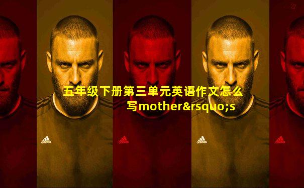 五年级下册第三单元英语作文怎么写mother’s Day